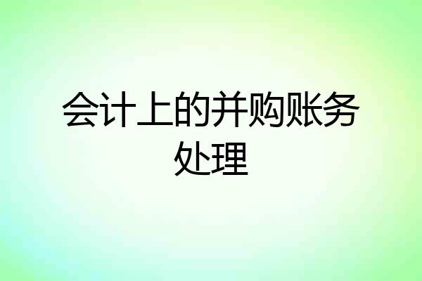 会计上的并购账务处理