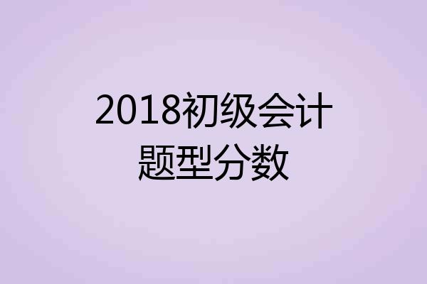 2018初级会计题型分数