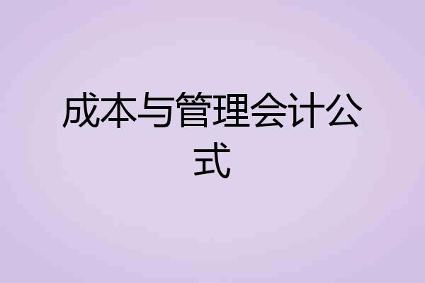 成本与管理会计公式