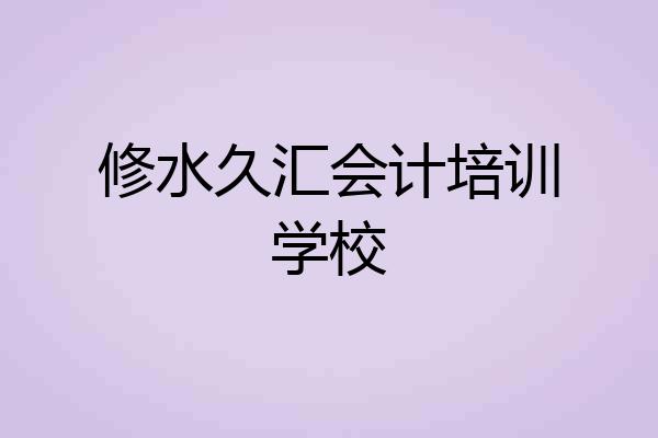 修水久汇会计培训学校