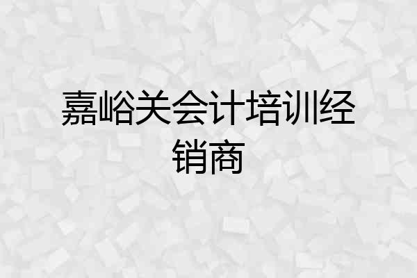 嘉峪关会计培训经销商