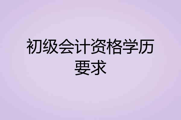 初级会计资格学历要求