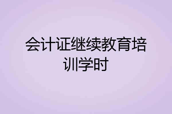 会计证继续教育培训学时