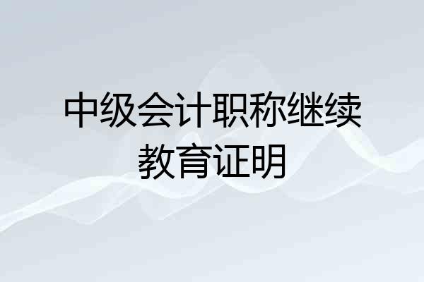 中级会计职称继续教育证明