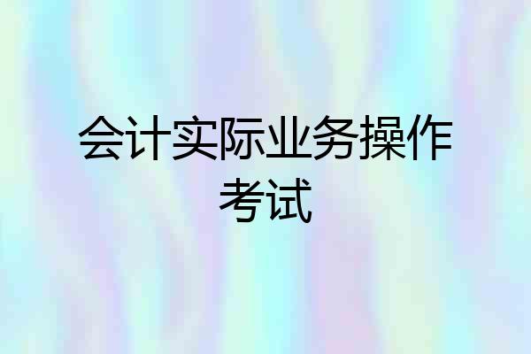 会计实际业务操作考试