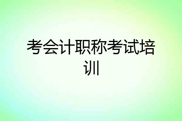 考会计职称考试培训