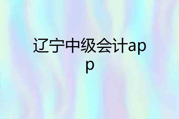 辽宁中级会计app