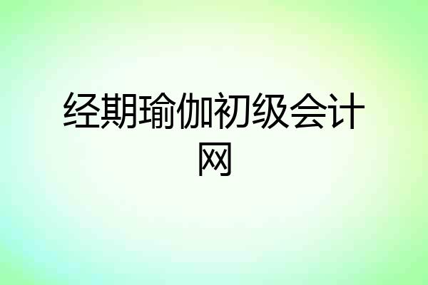 经期瑜伽初级会计网