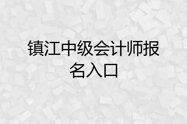 镇江中级会计师报名入口