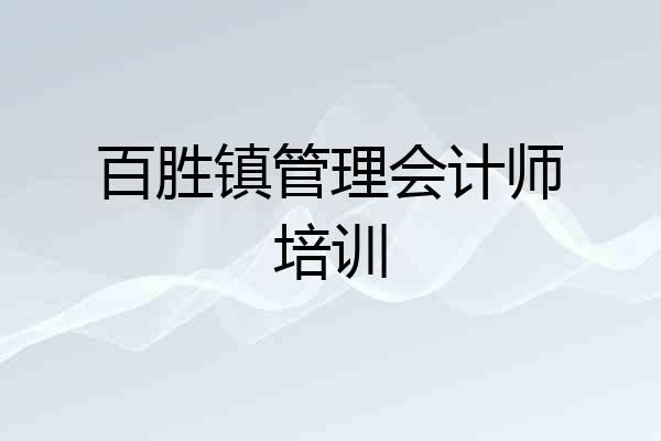 百胜镇管理会计师培训