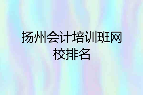扬州会计培训班网校排名