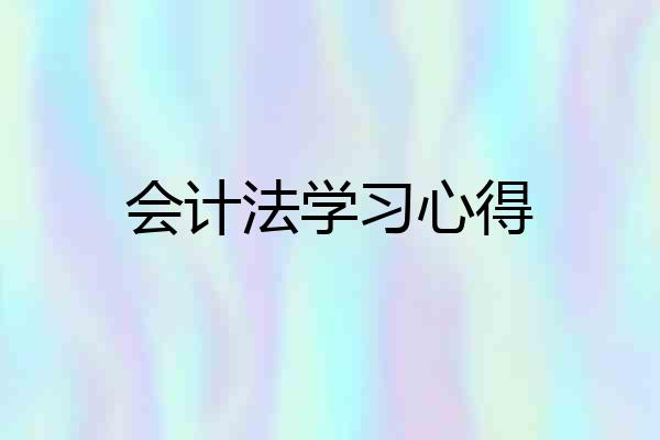 会计法学习心得