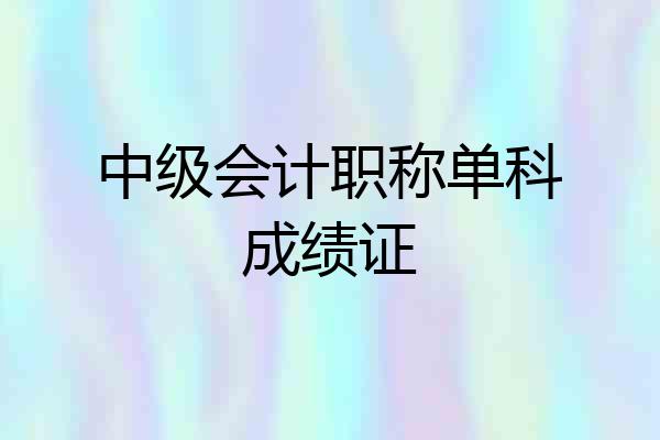中级会计职称单科成绩证