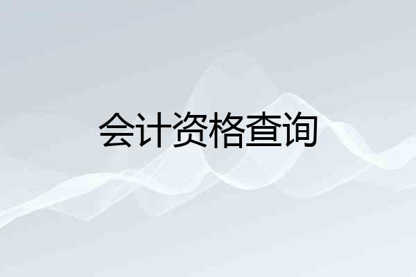 会计资格查询