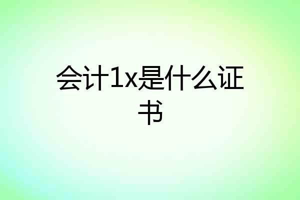 会计1x是什么证书