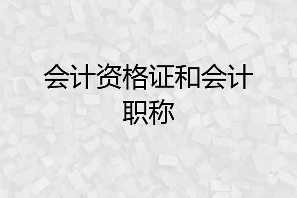 会计资格证和会计职称