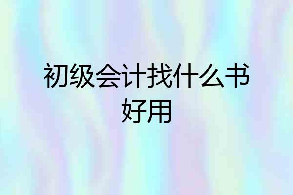 初级会计找什么书好用