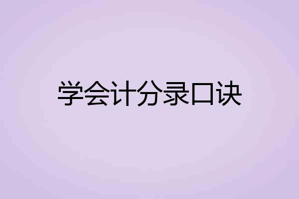 学会计分录口诀