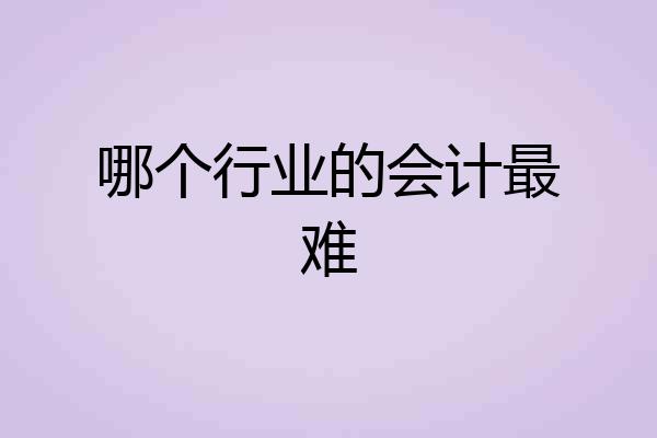 哪个行业的会计最难