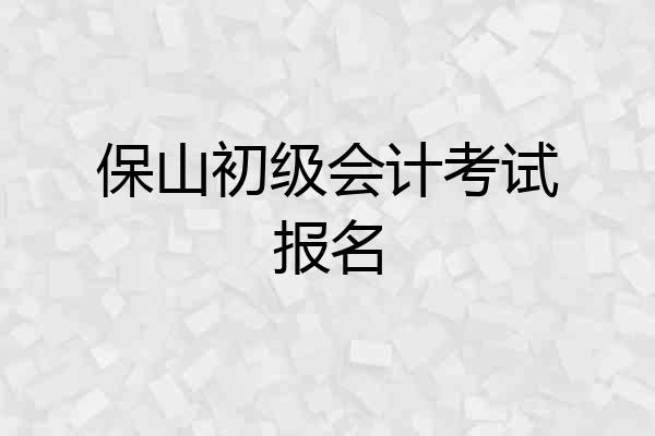 保山初级会计考试报名