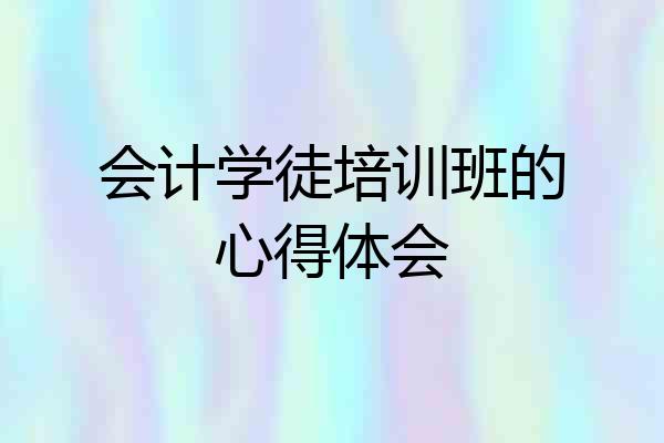 会计学徒培训班的心得体会