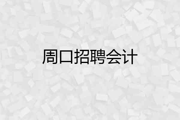 周口招聘会计