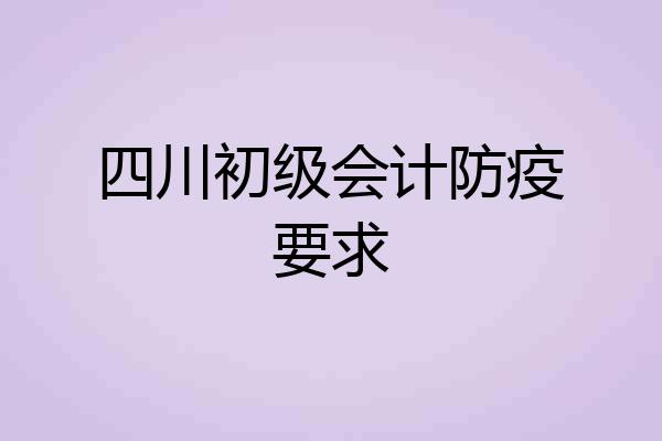 四川初级会计防疫要求