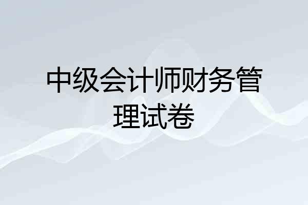 中级会计师财务管理试卷