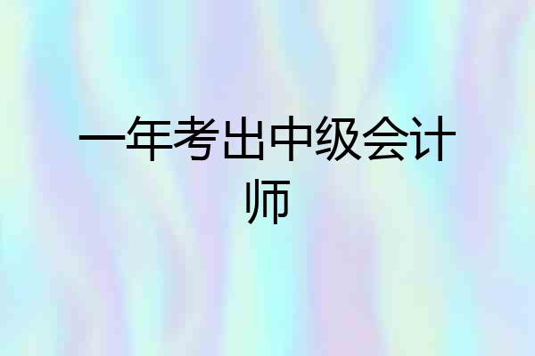 一年考出中级会计师