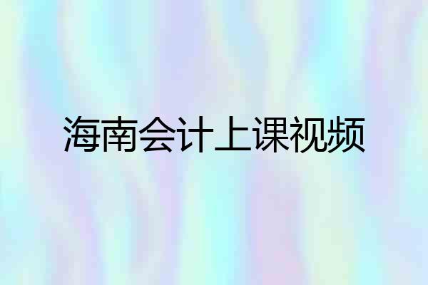 海南会计上课视频