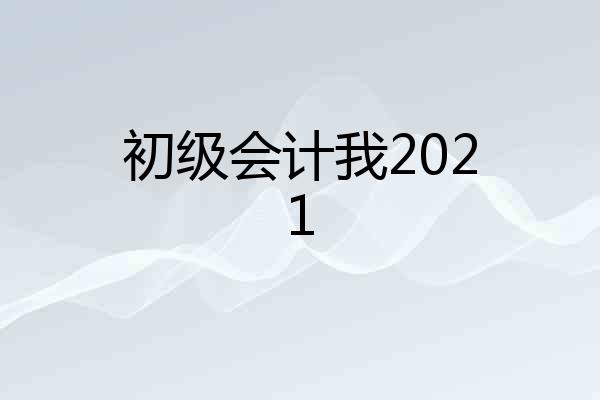 初级会计我2021
