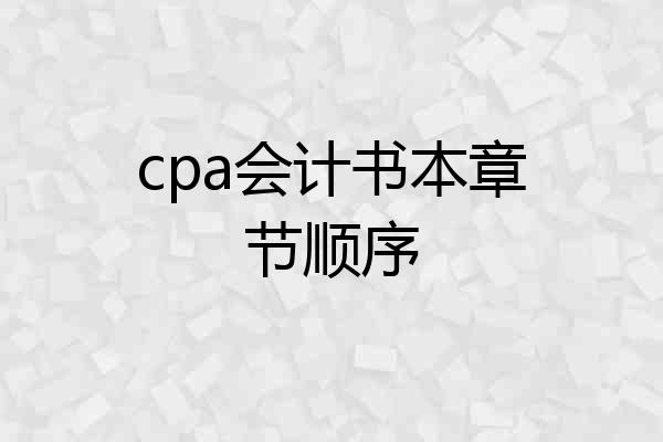 cpa会计书本章节顺序