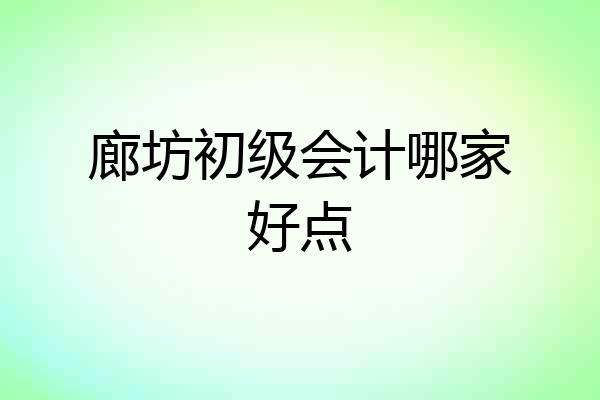 廊坊初级会计哪家好点