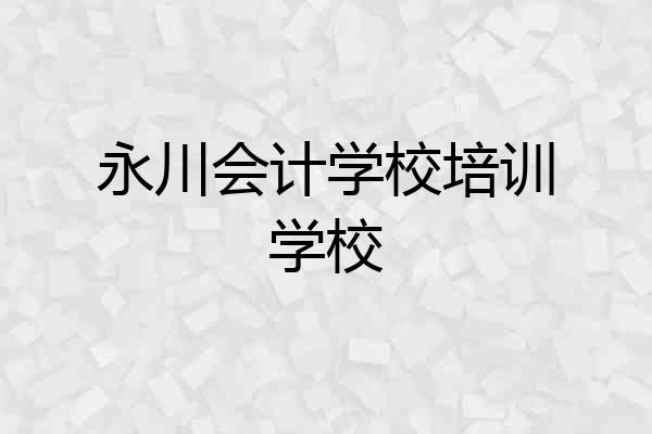 永川会计学校培训学校