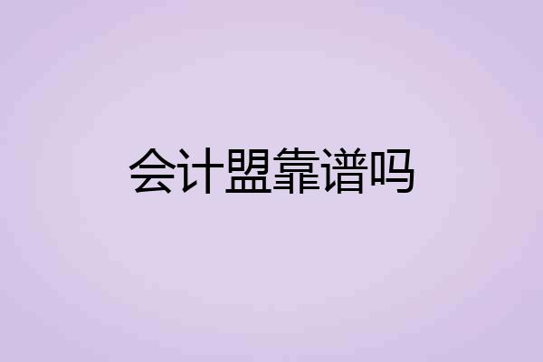 会计盟靠谱吗