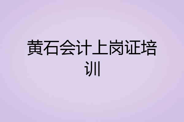 黄石会计上岗证培训