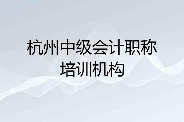 杭州中级会计职称培训机构
