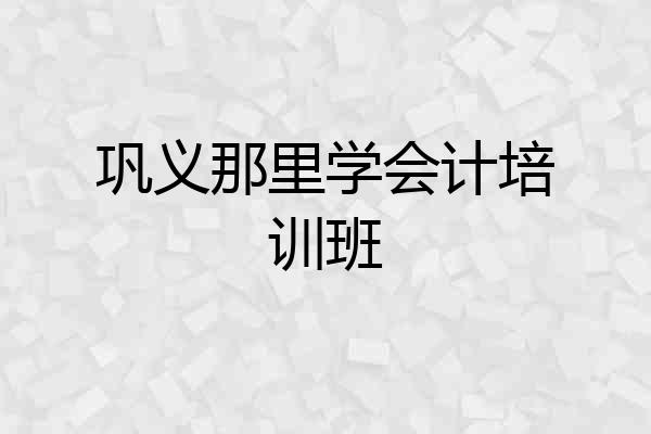 巩义那里学会计培训班