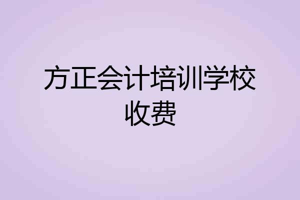 方正会计培训学校收费