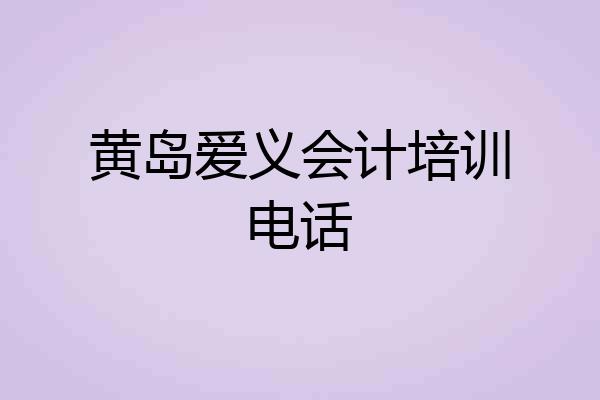 黄岛爱义会计培训电话