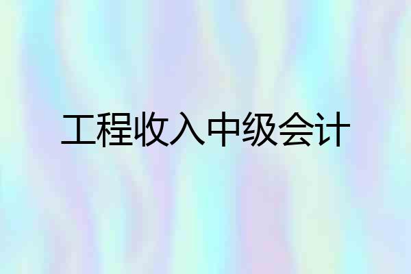 工程收入中级会计