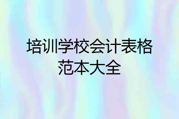 培训学校会计表格范本大全