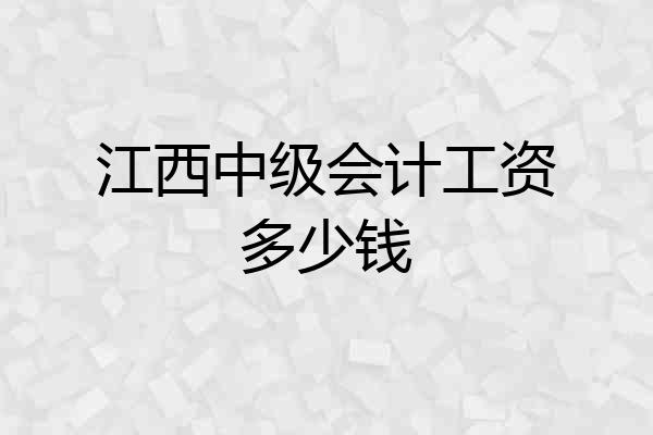 江西中级会计工资多少钱