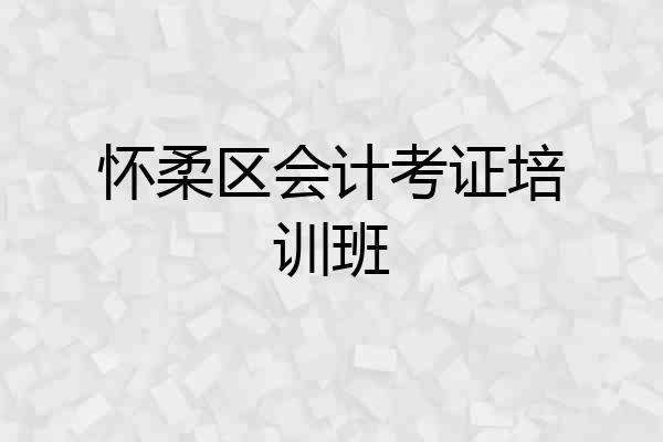 怀柔区会计考证培训班