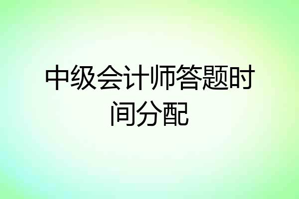 中级会计师答题时间分配