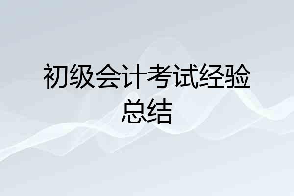 初级会计考试经验总结