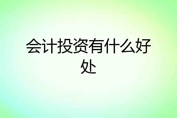 会计投资有什么好处