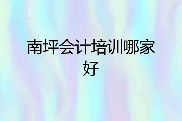 南坪会计培训哪家好