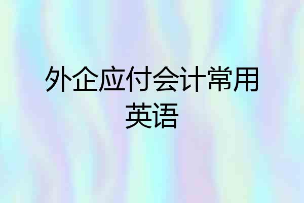 外企应付会计常用英语