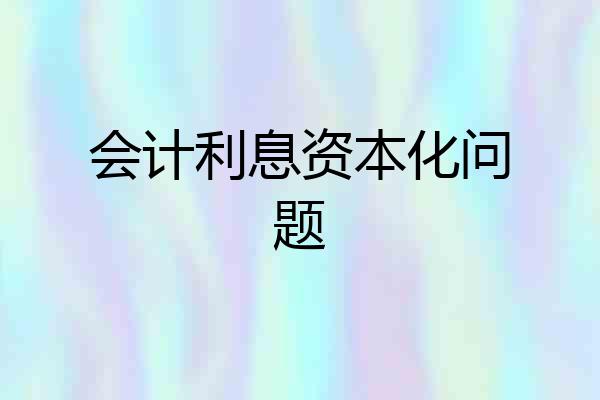 会计利息资本化问题
